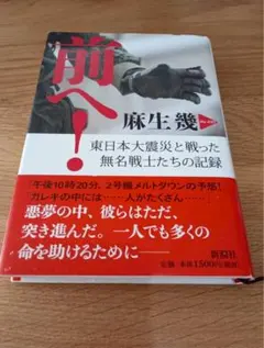 【単行本】前へ！ 麻生瑛 新潮社