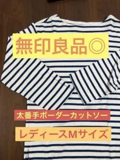 MUJI ストライプ 長袖Tシャツ Mサイズ