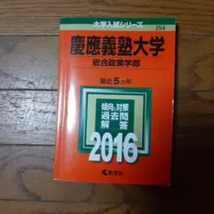 【美品】2021年版 慶應義塾大学/総合政策 慶應義塾大学(総合政策学部) (2020年版大学入試シリーズ) | 教学社編集
