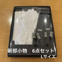 新郎小物6点セット　Lサイズ　FOUR SIS & Co.MAZZO