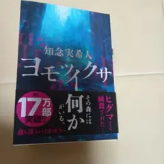 ヨモツイクサ