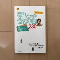 マドンナ古文単語230 パワーアップ版 別冊単語カードつき - メルカリ