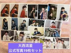 なにわ男子 大西流星 公式写真 まとめ売り ⑧