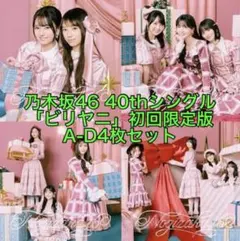 乃木坂46 ビリヤニ 初回盤ABCD4枚 生写真・応募券・シュリンクなし 未再生