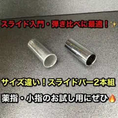 【サイズ違い2本セット】ギター用 スライドバー ボトルネック ジムダンロップ