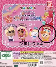 ギャルなクレヨンしんちゃん ガチャガチャ ひまわり 4体セット
