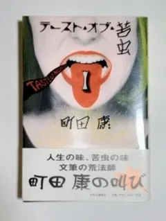 テースト・オブ・苦虫 町田康著