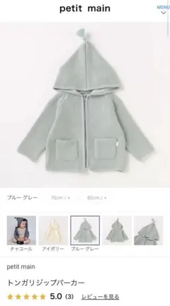 美品petit main トンガリジップパーカー　ブルーグレー