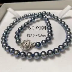 【テリ強】 あこや真珠 ブルー パールネックレス 約7.0〜7.5mm 本真珠
