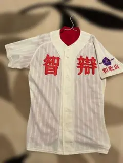 智辯和歌山 野球部 ユニフォーム - メルカリ