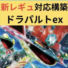 【新レギュ対応構築】 ポケカ 構築済 デッキ ドラパルト ex ポケモンカード