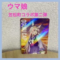 ウマ娘 トレカ 笠松町コラボ第二弾 オグリキャップ レア