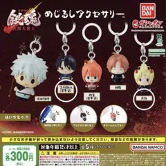 新劇場版 銀魂 -吉原大炎上- めじるしアクセサリー　2種セット