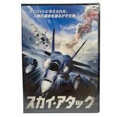 新品未開封 スカイ・アタック DVD 洋画
