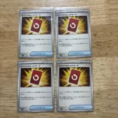 スペシャルレッドカード 4枚セット