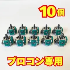 【10個】Nintendo Switch プロコン アナログスティック 修理 t