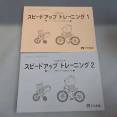 こぐま会 スピードアップトレーニング 1・2セット