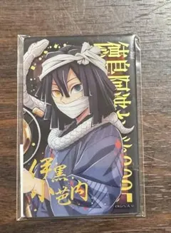 鬼滅の刃 阿波おどり C108 WEBSHOPくじ 箔押しカード 伊黒小芭内