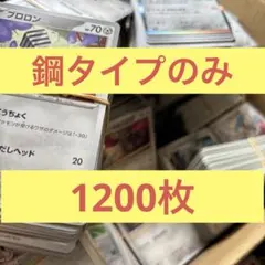n*o様 ポケモンカード鋼タイプ約1200枚まとめ売り　ポケカ　大量　引退品　ノ
