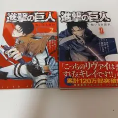 進撃の巨人「悔いなき選択」 1・2巻 セット