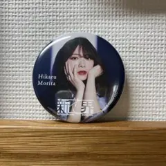 新せ界　森田ひかる　缶バッジ