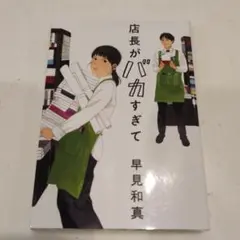 店長がバカすぎて　早見 和真