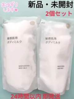 【新品・未開封】MUJI 無印良品 敏感肌用ボディミルク 2個セット 詰替用のサムネイル