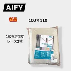 【新品】ブラックフライデー価格　AIFY カーテン4枚セット 100×110