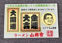 2026年最新】山岡家 ステッカーの人気アイテム - メルカリ
