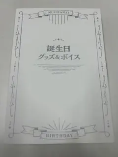 伏見ガク　誕生日グッズ　2022　2023