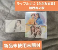 ふるっぱー 鎮西寿々歌 ラッフルくじ【かがみ衣装】3点セット 新品未使用