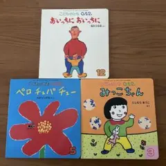 こどものとも 0.1.2 絵本3冊セット