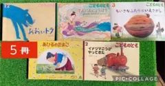 こどものとも絵本 ５冊まとめ売り