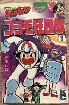 プラモ狂四郎 1巻 やまと虹一 コミックボンボン - メルカリ