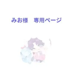 みお様　専用ページ