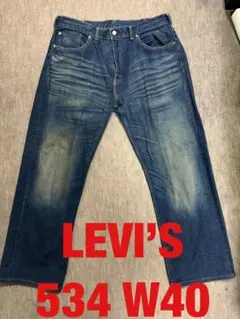 【希少サイズ】Levi's リーバイス 534 ストレートデニム W40 L32