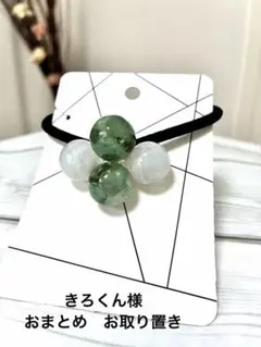 きろくん様　おまとめ　お取り置き8点