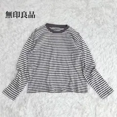 無印良品 長袖ボーダートップス 大きいサイズ カジュアル コットン 洗える