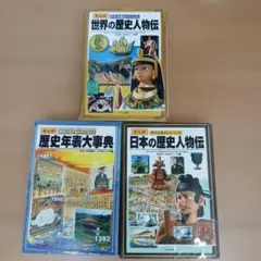 歴史人物伝 3冊セット