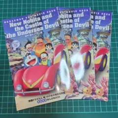 美品　ドラえもん　映画　海底鬼岩城　デジタルふろく　3冊セット　即日発送