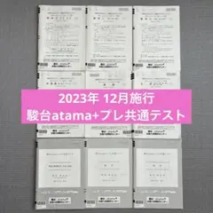 2023年 12月施行　駿台atama+プレ共通テスト