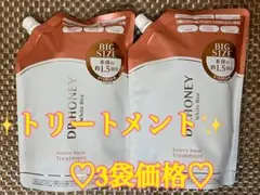 DR.HONEY ホワイトビー　トリートメント 計3つセット