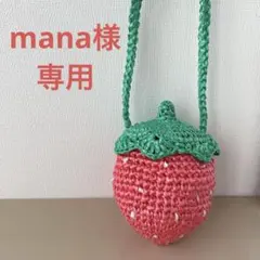 mana様　専用