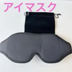 3Dアイマスク 遮光 安眠 快眠グッズ 睡眠用 収納袋付 ブラック