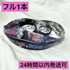 【美品】キンプリ　銀テープ　リエラ　ドーム　フル1本