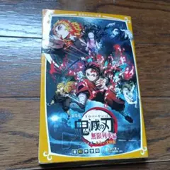 劇場版 鬼滅の刃 無限列車編 ノベライズ みらい文庫版　初版