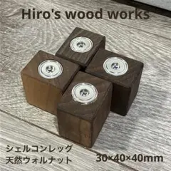 チ*プ様 天然ウォルナット　シェルコンレッグ4個セット　30×40×40mm