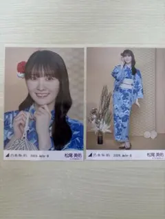 乃木坂46 生写真 浴衣 2025松尾美佑 ヨリ ヒキ