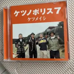 ケツノポリス7 ケツメイシ CD
