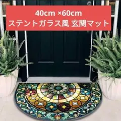 ステンドグラス風玄関マット 約40×60cm 華やか インテリア お手入れ簡単